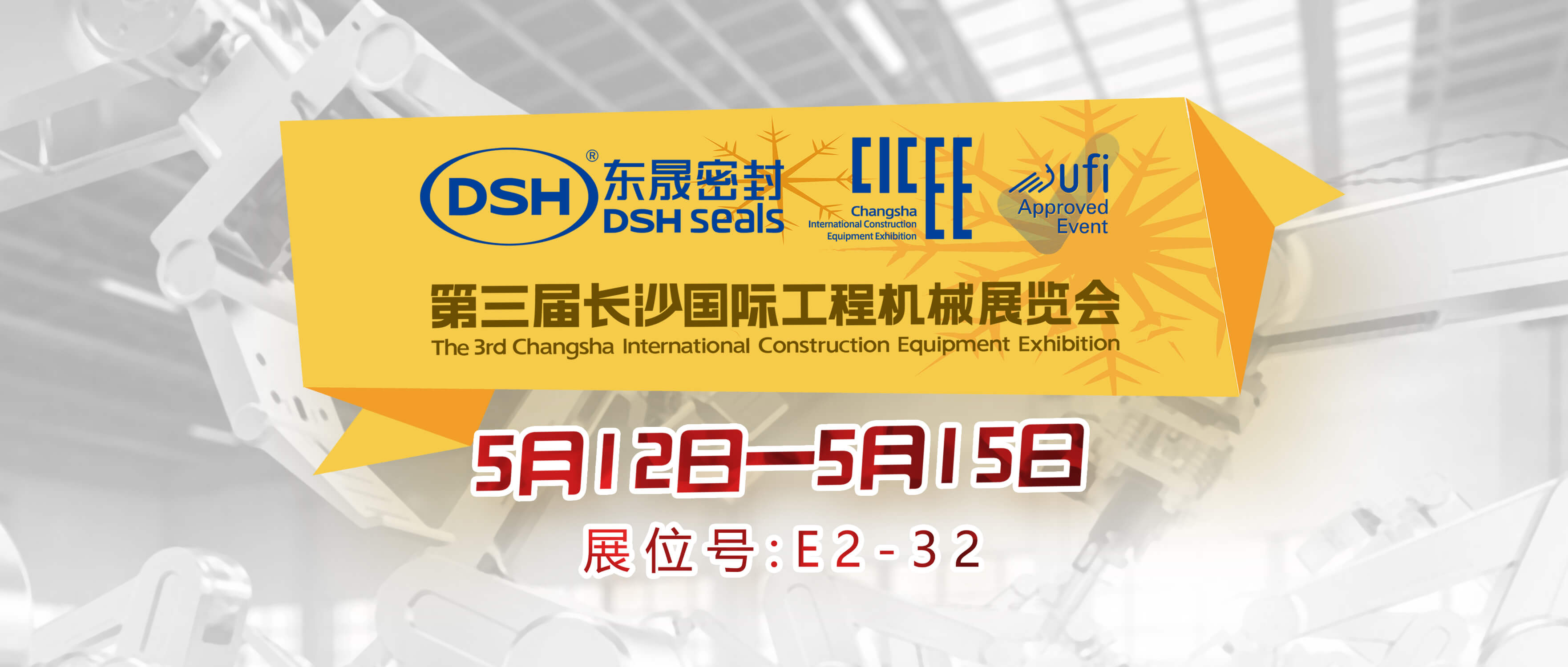 東晟密封件與第三屆長沙國際工程機械展覽會封面 (2).jpg